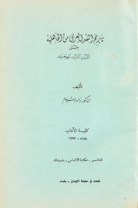 تاريخ النقد العربي من الجاهلية حتى نهاية القرن الثالث