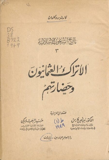الاتراك والعثمانيون وحضرتهم ‪