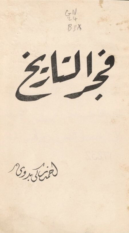فجر التاريخ