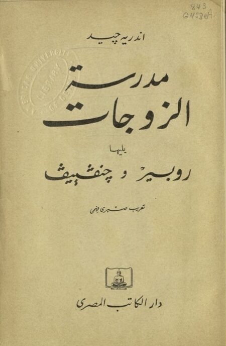 مدرسة الزوجات