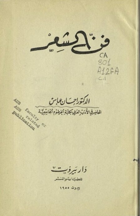 فن الشعر