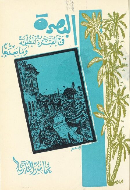 البصرة في الفترة المظلمة