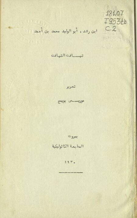 تهافت التهافت لابن رشد