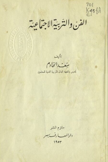 الفن والتربية الإجتماعية