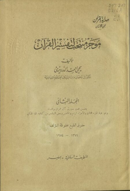 موجز منتخب لتفسير القرآن 2