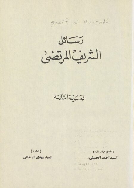 رسائل الشريف المرتضى 2