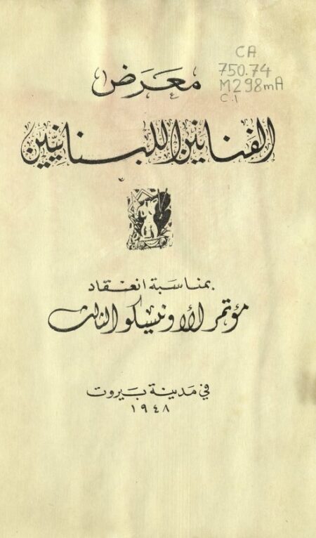 معرض الفنانين اللبنانيين