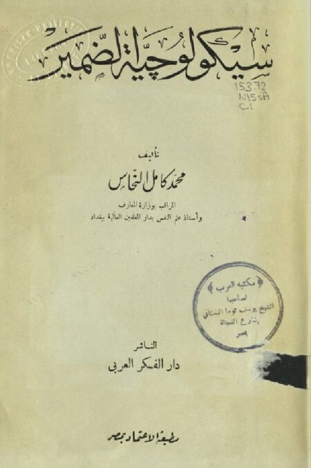 سيكولوجية الضمير
