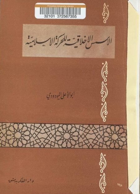 الأسس الأخلاقية للحركة الإسلامية
