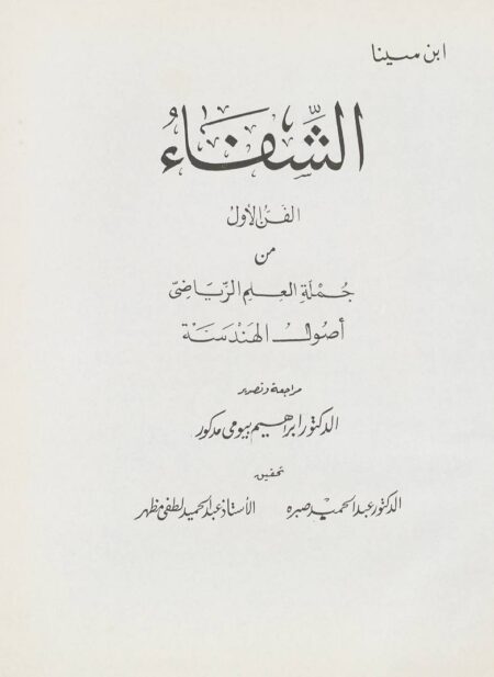 الشفاء - العلم الرياضي والهندسة
