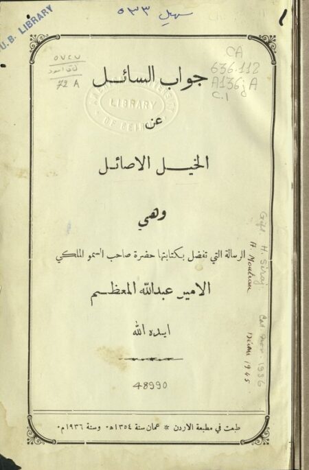 جواب السائل عن الخيل الأصائل