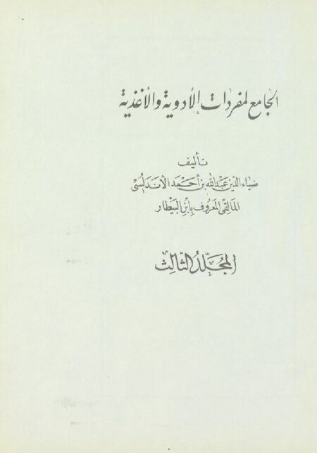 الجامع لمفردات الأدوية والأغذية 3-4