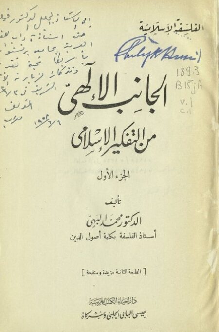 الجانب الإلهي من التفكير الإسلامي