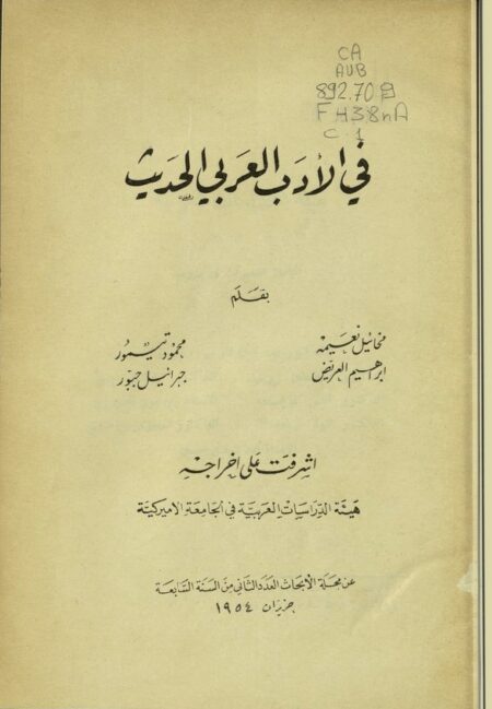 في الأدب العربي الحديث
