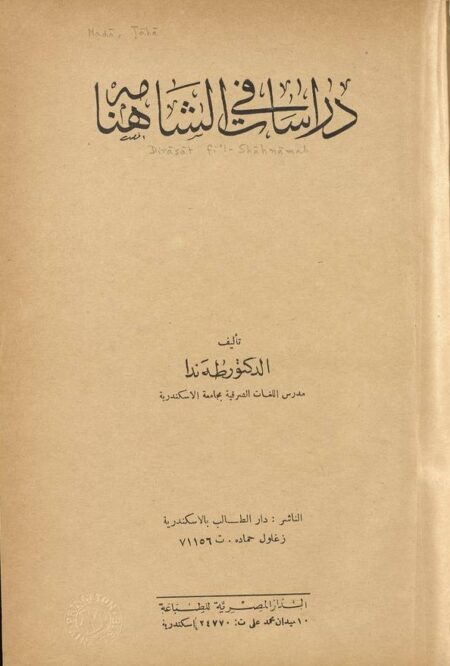 دراسات في الشاهنامة