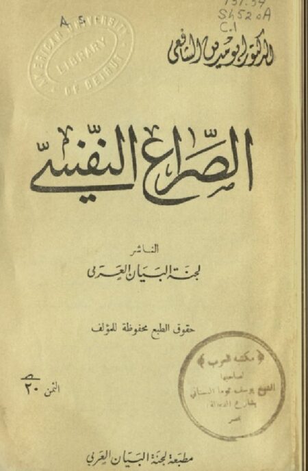 الصراع النفسي