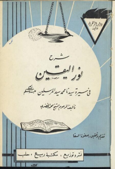شرح نور اليقين