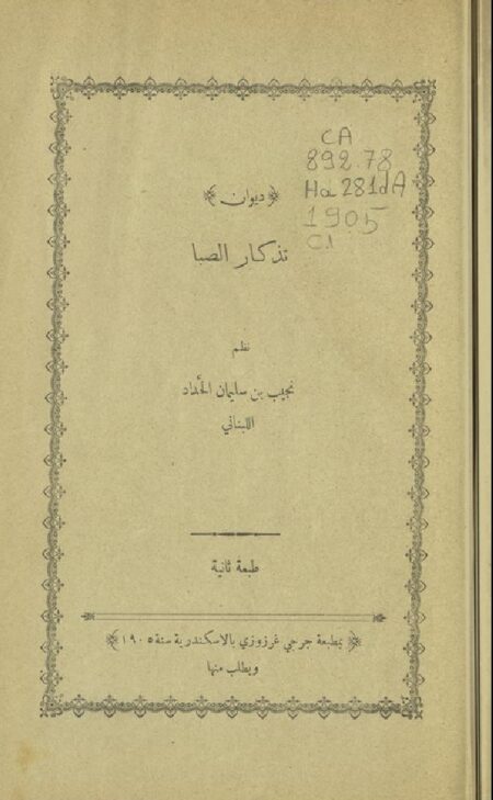 ديوان تذكار الصبا