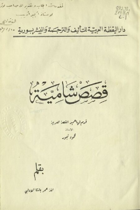 قصص شامية