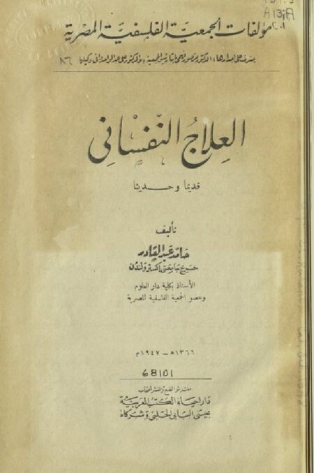 العلاج النفساني قديماً وحديثاً