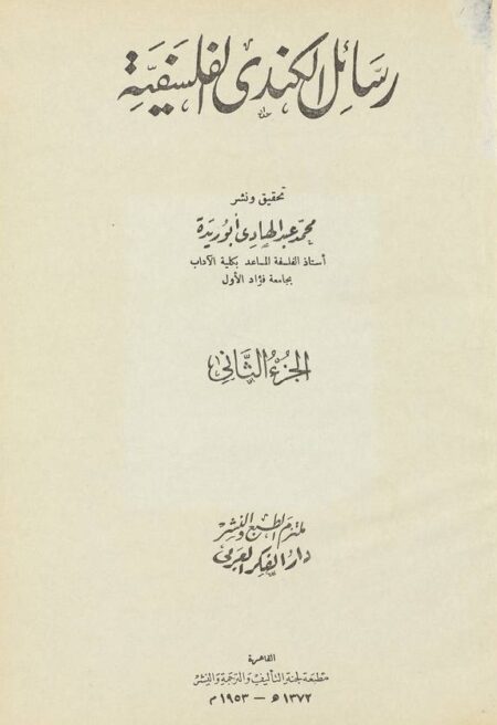 رسائل الكندي الفلسفية - الجزء 2