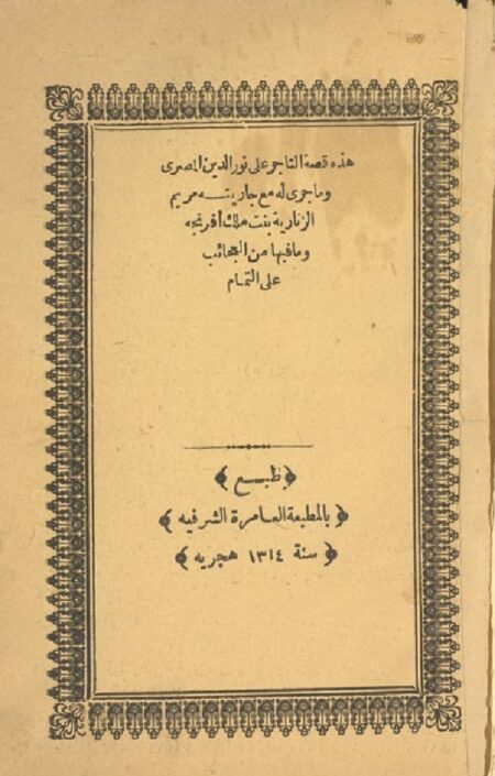 قصة علي نورالدين مع جاريته بنت ملك افرنجة
