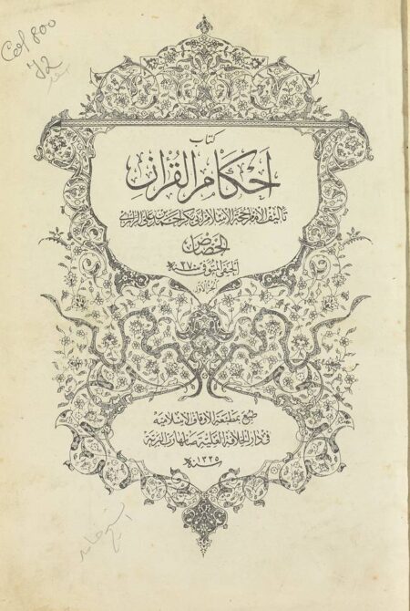 كتاب أحكام القرآن - الجزء 1