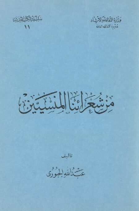 من شعرائنا المنسيين