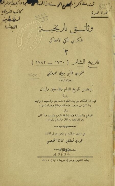 تاريخ الشام (1720-1782)