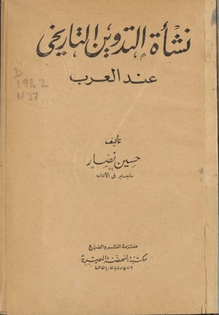 نشأة التدوين التاريخي عند العرب ‪