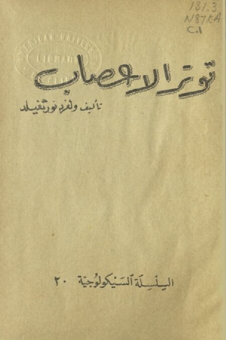 توتر الأعصاب