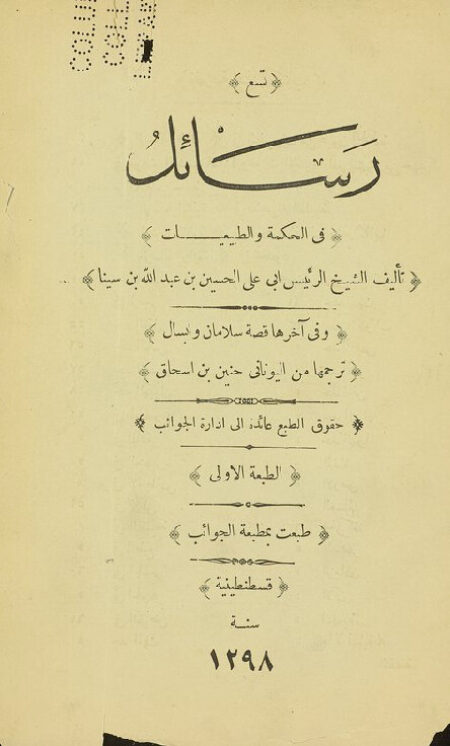 تسع رسائل في الحكمة والطبيعيات