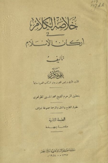 خلاصة الكلام في أركان الإسلام