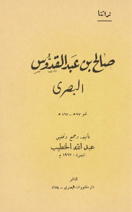 صالح بن عبد القدوس البصري