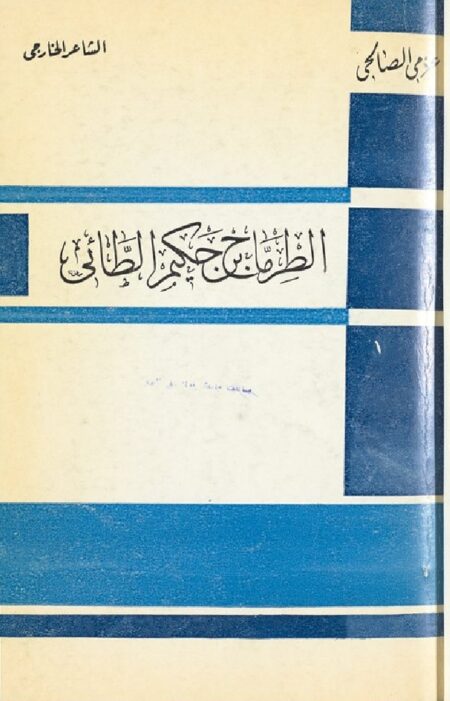 الشاعر الخارجي الطرماح بن حكيم الطائي