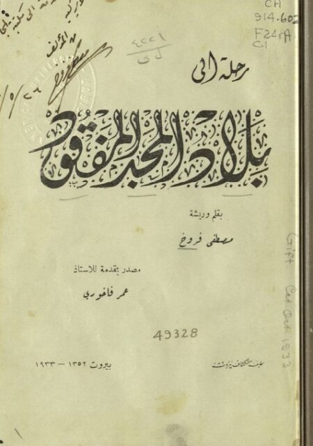 رحلة إلى بلاد المجد المفقود