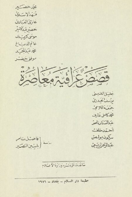 قصص عراقية معاصرة