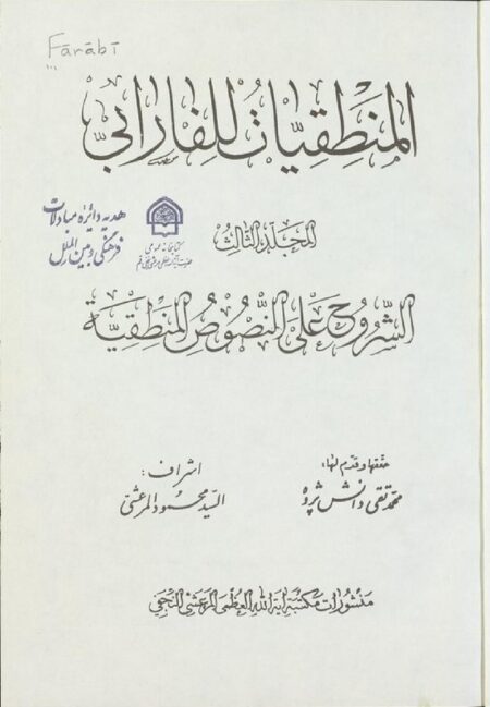 المنطقيات للفارابي 3