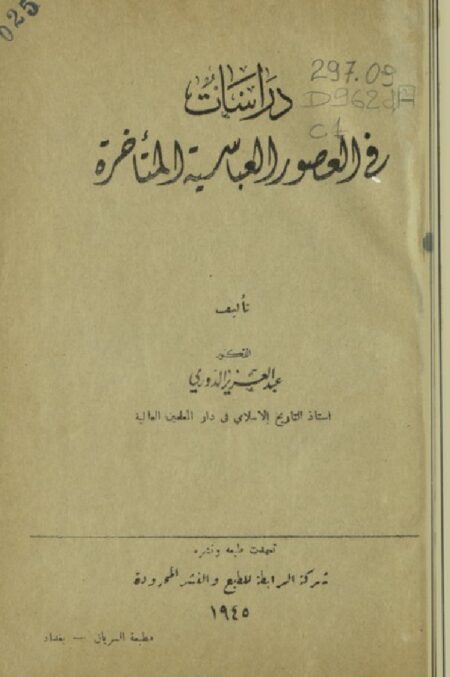 دراسات في العصور العباسية المتأخرة