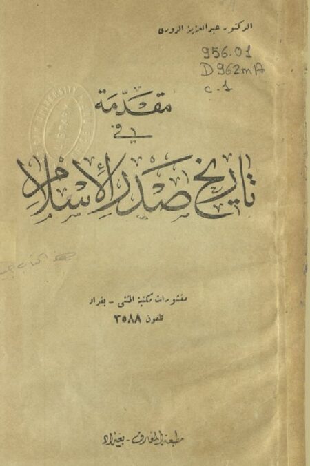 مقدمة في تاريخ صدر الإسلام