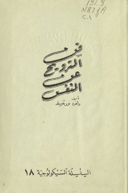فن الترويح عن النفس