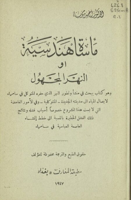 مأساة هندسية أو النهر المجهول