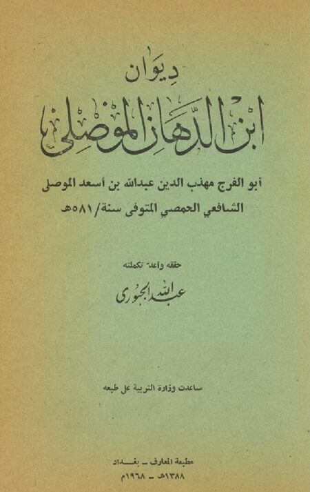ديوان ابن الدهان الموصلي