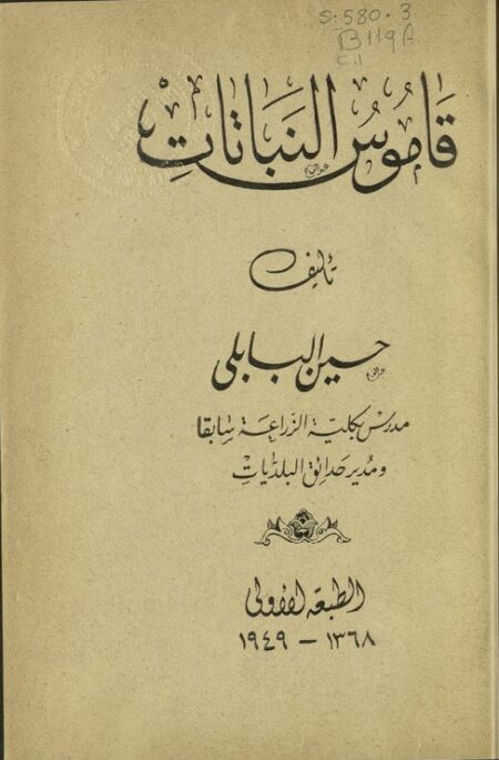 قاموس النباتات