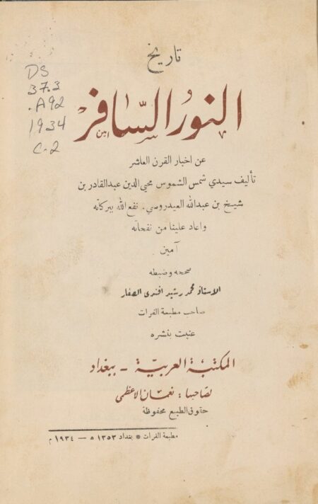 تاريخ النور السافر عن أخبار القرن العاشر ‪
