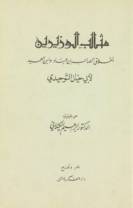 ‏مثالب الوزيرين ‏ ‏‏‏‏