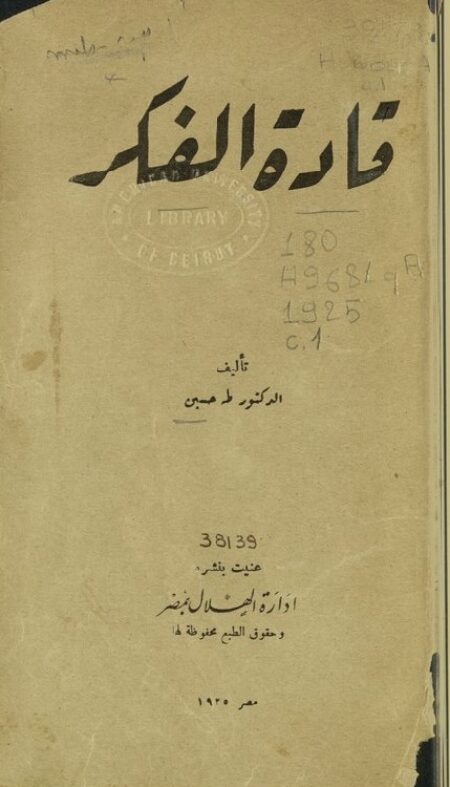 قادة الفكر لطه حسين