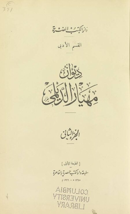 ديوان مهيار الديلمي - الجزء 2