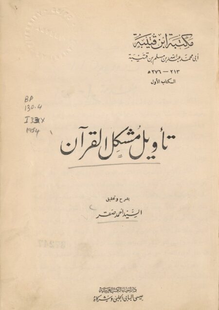 تأويل مشكل القرآن ‪