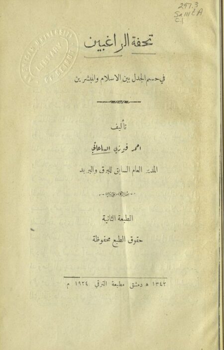 تحفة الراغبين في حسم الجدل بين الإسلام والمبشرين